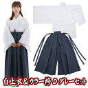 ☆【お徳用 セット商品】 白上衣&カラー袴(ダークグレー) [和装 応援団 巫女服 お巫女さん 剣道 弓道 武士 武道 舞台 時代劇 衣装 節分 侍 演劇 卒業...