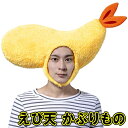 かぶりもん えび天かぶりもの [天ぷら 被り物 エビ天 海老天 寿司 仮装 マラソン 出し物 運動会 文化祭 学園祭 宴会 二次会 演芸 舞台劇 男女兼用 ユ...