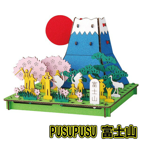 【8点までメール便も可能】[ペーパークラフト 富士山] PUSUPUSU 富士山 [ダンボール工作 置物 インテリア おうち遊び 室内遊び 工作キット ハコモ hacomo]【B-3400_013631】