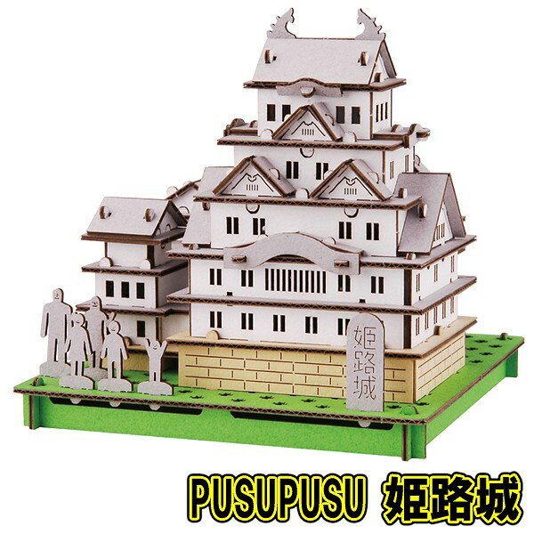 【8点までメール便も可能】[ペーパークラフト お城] PUSUPUSU 姫路城 [ダンボール工作 戦国時代 置物 インテリア おうち遊び 室内遊び 工作キット ハコモ hacomo]【B-3401_013648】