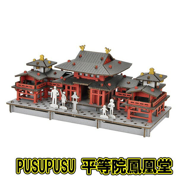 【8点までメール便も可能】[ペーパークラフト お寺] PUSUPUSU 平等院鳳凰堂 [ダンボール工作 置物 インテリア おうち遊び 室内遊び 工作キット ハコモ hacomo]【B-3406_014539】