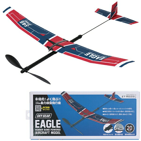 ゴム動力模型飛行機 イーグル [ゴム飛行機 子供 飛行機 おもちゃ 飛行機 玩具 プレーントイ ゴム動力飛行機 紙飛行機 プレゼント 工作 贈り物 誕生日 イ...