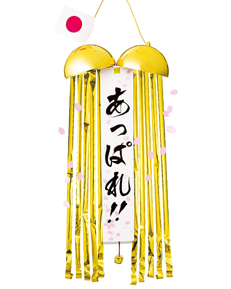[無地たれ幕付き] ハッピーボール・あっぱれ桜吹雪（※火薬不使用）　　[くす玉 小...