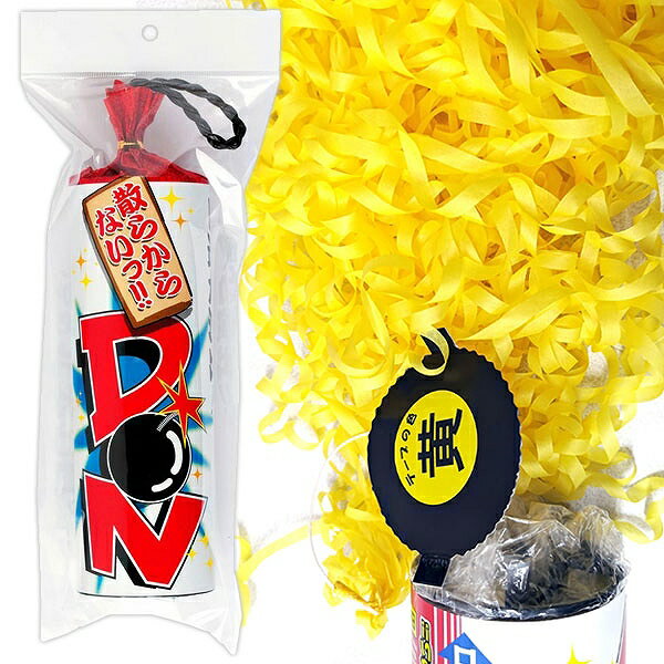 散らからないDONクラッカー(黄) [DONクラッカー 散らからない ド派手 特効 演出 カネコ パーティークラッカー 二次会 結婚式 ハロウィン クリスマス...