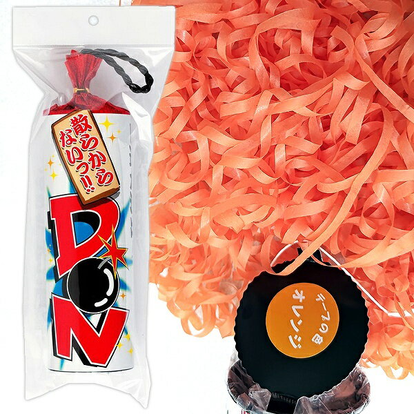 散らからないDONクラッカー(オレンジ) [DONクラッカー 散らからない ド派手 特効 演出 カネコ パーティークラッカー 二次会 結婚式 ハロウィン クリ...