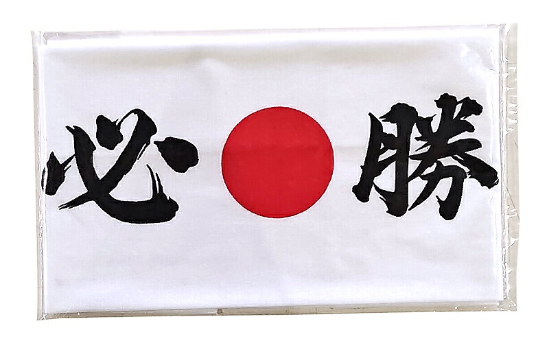 【6点までメール便も可能】ハチマキ手拭い 必勝　　[鉢巻き 手拭い 応援グッズ ス...