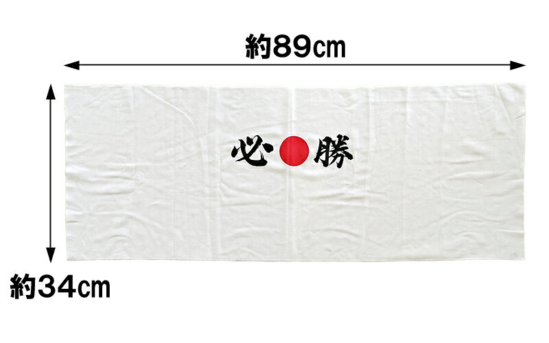 【6点までメール便も可能】ハチマキ手拭い 必勝　　[鉢巻き 手拭い 応援グッズ ス...