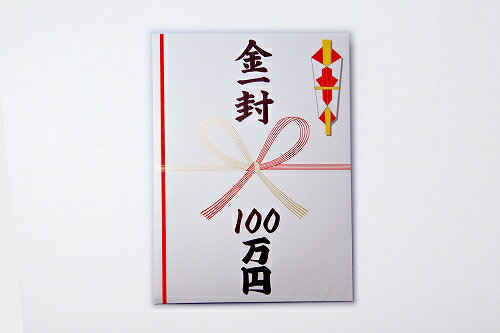 【5点までメール便も可能】 金一封 100万円 [ビッグサイズ ジャンボ BIGサイズ イベント イベント景品 賞金 ビンゴゲーム 景品 賞品 ギフト 二次会 ...