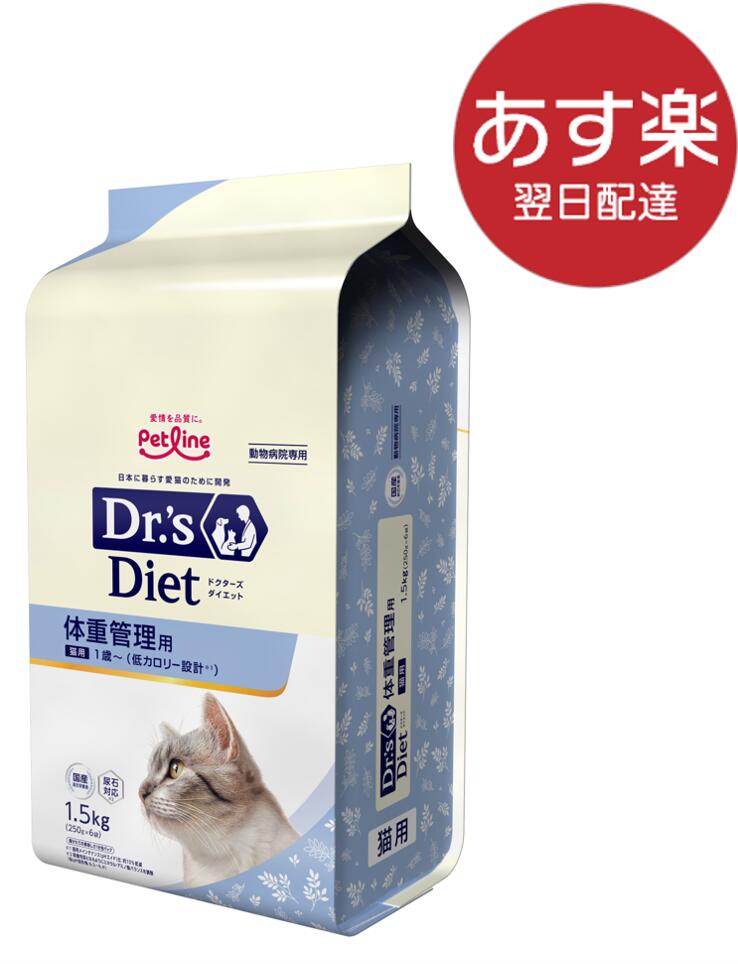ドクターズダイエット　猫用 体重管理 肥満猫用 1.5kg（250g×6） 《日本全国送料無料》