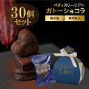 【30個セット ガトーショコラ1個入りギフト】 送料無料 ホワイトデー プチギフト イベント 結婚式 お礼 卒業 入学 退職 ご挨拶ギフト 個包装 ハート型 オシャレ 生チョコ お菓子ギフト 女性向け ラッピング 焼菓子 バレンタイン 友チョコ 配りチョコ