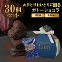 【30個セット ガトーショコラ1個入りギフト】送料無料 お中元 個包装 ハート型 オシャレ かわいい誕生日プレゼント 結婚式 プチギフト生チョコ お菓子ギフト 女性向け 退職 ご挨拶 バレンタイン 配りチョコ 義理チョコ ホワイトデーお返し 母の日 父の日