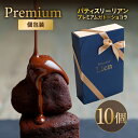 【リュクス】 プレミアム ガトーショコラ 10個入ギフト 送料無料 敬老の日 バレンタイン ホワイトデー プレゼント ご挨拶 お祝い 内祝い 出産祝 お返し 手土産 お礼 ハート型 個包装 高級 チョコレート スイーツ 初節句 退職 引越 しっとり濃厚 誕生日 焼菓子