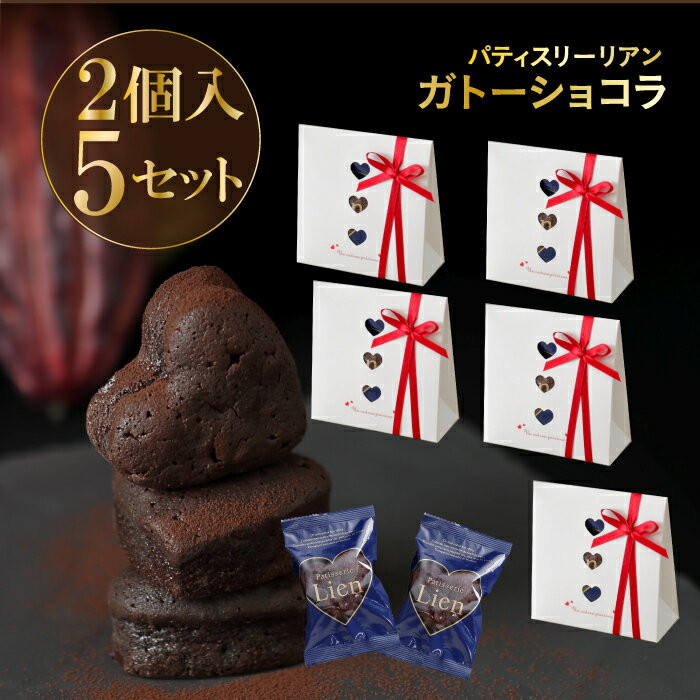 【ガトーショコラ2個入×5箱セット】送料無料 バレンタイン 義理チョコ 友チョコ ホワイトデー プチギフト 結婚式 ご挨拶ギフト 手土産 お礼 高級 個包装 チョコレート 焼菓子 お取り寄せ スイーツ 誕生日 プレゼント 退職 引越 卒業祝 入学祝のサムネイル