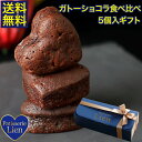 【フルール】【ガトーショコラ 食べ比べ 5個入ギフト】送料無料 バレンタイン ホワイトデー プレゼント ご挨拶 お祝い 内祝い 出産祝 お返し 手土産 お礼 ハート型 個包装 高級 チョコレート スイーツ 初節句 退職 引越 しっとり濃厚 誕生日 焼菓子(4)