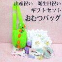 おむつバッグ ボディバッグ 恐竜 無料ラッピング付き ギフトセット ★ ベビー おむつBOX 出産祝い ギフト マザーズバッグ ショルダー ハンドバッグ ベビー...