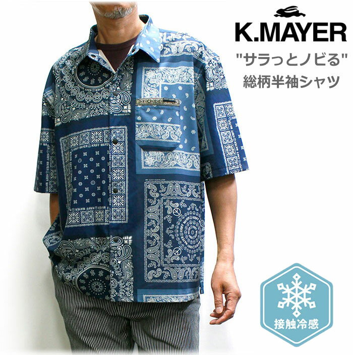 KRIFF MAYER/クリフメイヤー 冷感接触素材 バンダナ柄半袖シャツシャツ オーバーサイズ 2024年モデル No.2355101（メンズ サラノビ袖シャツ 総柄 おしゃれな羽織り）