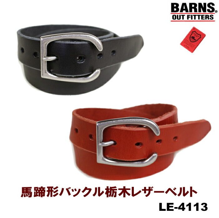 バーンズ BARNS(バーンズ)　栃木レザーベルト「馬蹄形バックル」LE4113