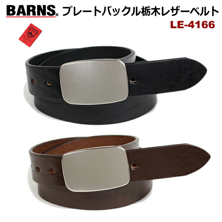 バーンズ BARNS(バーンズ)　栃木レザーベルト ”シルバープレートバックル” LE-4166【栃木レザーとBARNSのコラボ！】