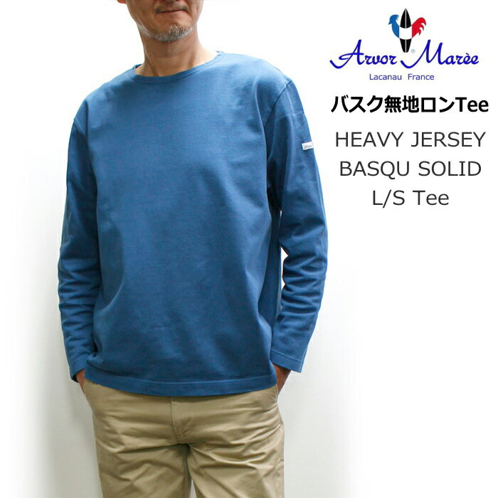 セール！Arvor Maree(アルボー マレー) HEAVY JERSEY BASQU SOLID L/S Tee / バスクボーダーロンT 長袖Tシャツ / 2024年春夏シーズン分