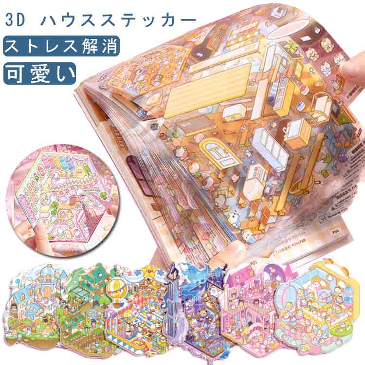 樂天商城 - 3D グッズ 3D 初心者 造景 シーンシール 造景シール 3Dシール 3D ハウスステッカー 可愛い 3D 癒し 手帳 立体 趣味 シール貼るやつノートに部屋作る 手帳素材