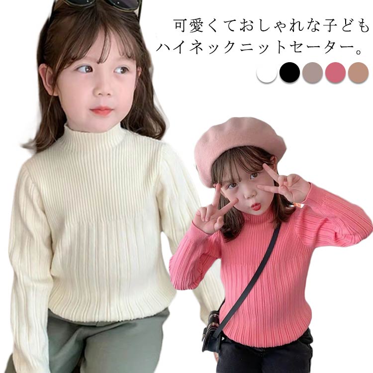 樂天商城 - ジュニア ニットセーター プルオーバー 長袖 セーター タートルネック インナー 90 キッズ 遊び着 女の子 セーター 子供服 子ども服 秋冬 通学 普段着 通園 幼稚園 小学生 80 子供服 100 110 120 130