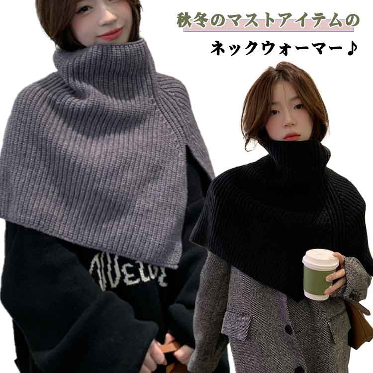 Neck Warmers - ハイネック リブ スリット ニットケープ レディース 小物 マフラー セーター ハイネック ニットポンチョ レイヤード ネックウォーマー 防寒 暖かい 保温 通学