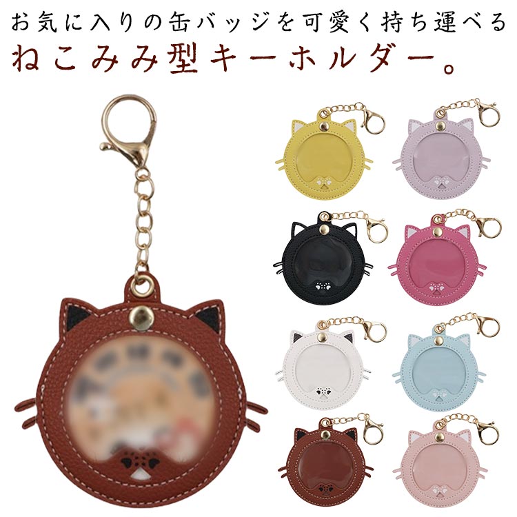 乐天商城 - ディスプレイ 2点セット キーホルダー アニメ 缶バッヂ コレクション 缶バッジホルダー ねこみみ缶バッジケース グッズ 缶バッジケース 推し活 保護カバー PUレザー 缶バッヂ グッズ 推し活