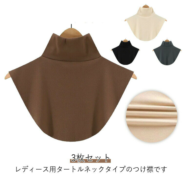 樂天商城 - レディース ストレッチ つけ襟 ハイネック 無地 付け襟 シンプル あったか 3枚セット 秋冬 タートルネック風 防寒 つけ襟 付け襟 ゆったり 肌触りの良い素材 レイヤード風 重ね着風 首カバー 女性用