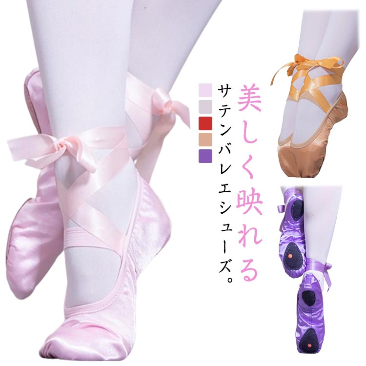 レザー靴底はとても踊りやすい、耐久性に優れた柔らかで足馴染むことができます。バレエ、ベリーダンスやジャズダンスなど各種ダンスには最適、 その上発表、体操、新体操、ピアノやエレクトーンシューズとしても軽いので、上履きに大活躍。 ●製造ロットにより、細部形状の違いや、同色でも色味に多少の誤差が生じます。 ●パッケージは改良のため予告なく仕様を変更する場合があります。 ▼商品の色は、撮影時の光や、お客様のモニターの色具合などにより、実際の商品と異なる場合がございます。あらかじめ、ごください。 ▼生地の特性上、やや匂いが強く感じられるものもございます。数日のご使用や陰干しなどで気になる匂いはほとんど感じられなくなります。 ▼同じ商品でも生産時期により形やサイズ、カラーに多少の誤差が生じる場合もございます。 ▼他店舗でもを共有して販売をしている為、受注後欠品となる場合もございます。予め、ごお願い申し上げます。 ▼出荷前に全て検品を行っておりますが、万が一商品に不具合があった場合は、お問い合わせフォームまたはメールよりご連絡頂けます様お願い申し上げます。速やかに対応致しますのでご安心ください。