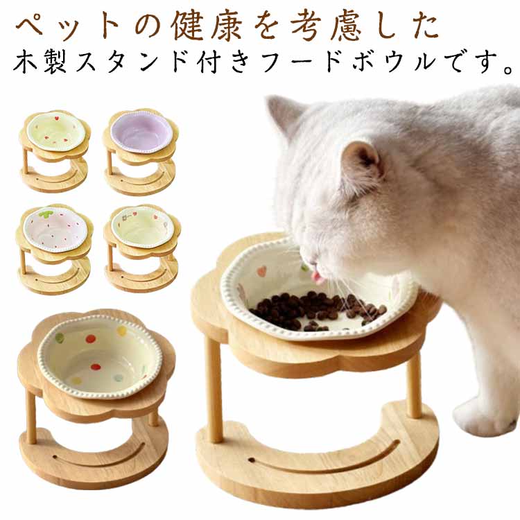 猫 ペット 陶器 フードボウル 犬 水入れ 餌入れ ペット ウォーターボウル 可愛い 木製 高さがある 食べやすい ペットボウル 餌皿 小型犬 中型犬 猫 エサ入れ 餌台 水飲み