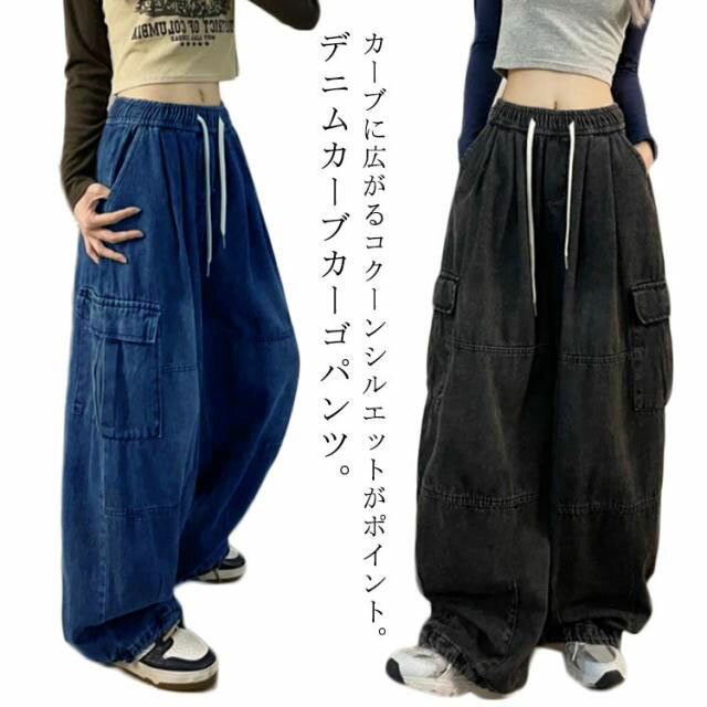 Rakuten - カーブデニム デニム コクーンパン デニムパンツ ワイド 夏 カーゴパンツ カーブパンツ ワイドパンツ ボトム カーヴィーパンツ デニム レディース 秋 春 パンツ ジーンズ 軽量 ゆったり 体型カバー ストリート カーゴ ダンスパンツ イージーパンツ デニム カーブ