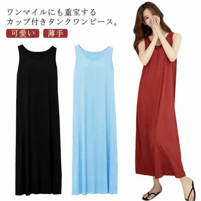 Rakuten - タンクワンピース 部屋着 ノースリーブ 大きいサイズ ワンピース 夏用 レディース 夏 カップ付き ナイトウェア シンプル ロングワンピース マキシ丈 ルームウェア 寝間着 パッド付き ワンマイルウェア お出かけ 大人 可愛い 無地 薄手 かわいい パジャマ