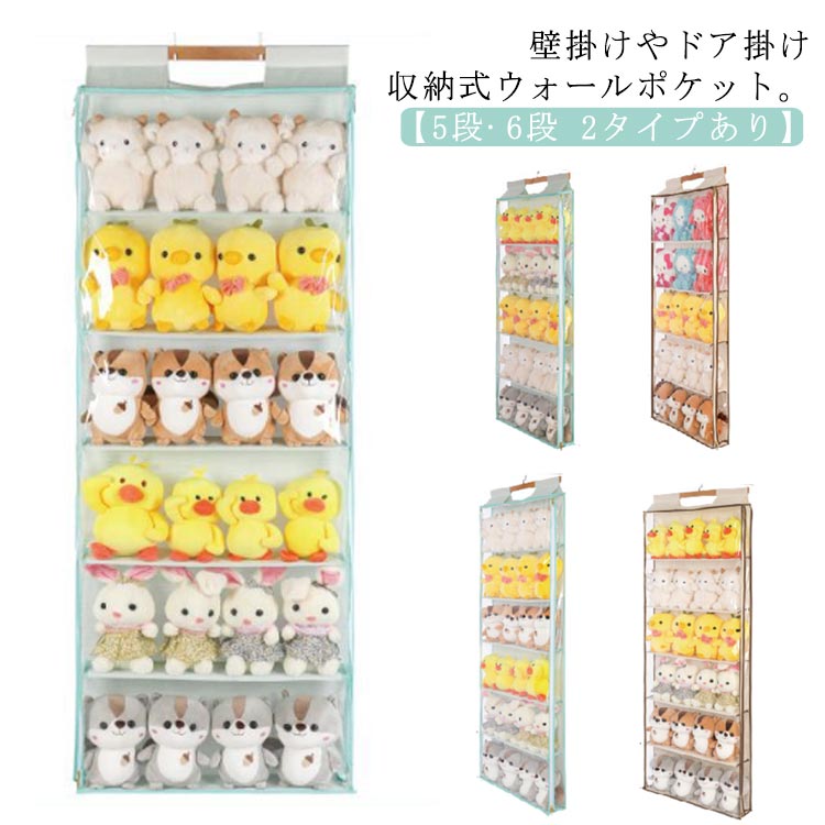 吊り下げ 収納 バッグ収納 5段 透明 ウォールポケット ぬいぐるみウォールポケット 防塵 ディスプレイ 収納ケース コレクションケース コレクション ぬいぐるみ 壁掛け 大容量 透明窓付き 見せる収納 中心可視 収納ボックス 防水 ウォールポケット 6段