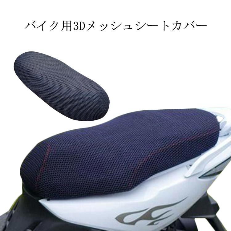 樂天商城 - バイク用メッシュシートカバー バイクシートカバー 断熱 換気 3Dメッシ 取り付け簡単 雨 送料無料