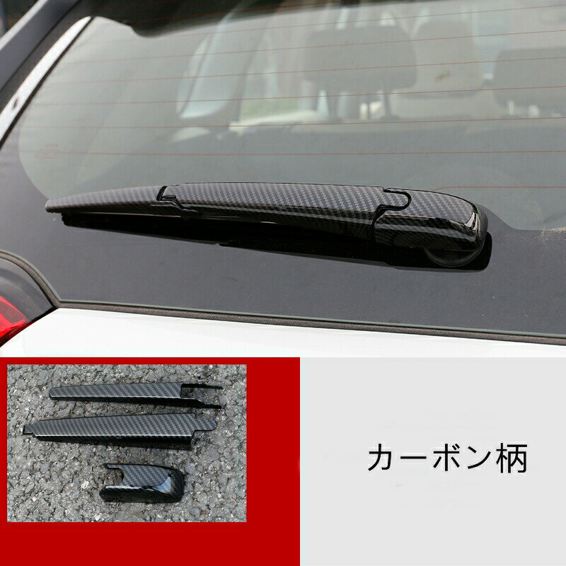 トヨタ・ RAV4 50系（5代目） 用 リア ウィンドウ ワイパー ガーニッシュ パーツ 3P 選べる2色