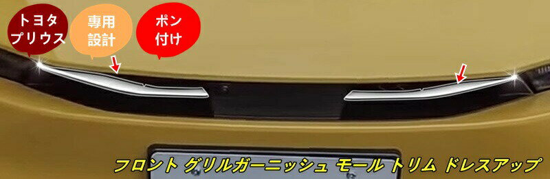 トヨタ・プリウス 60系 用 フロント グリルガーニッシュ モール トリム ドレスアップ ABS製 2個 3色選択