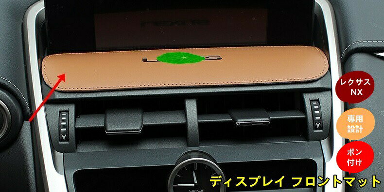 新型 レクサス NX200t 300h 専用 ディスプレイ フロントマット 荷滑り防止！1枚 2色選択