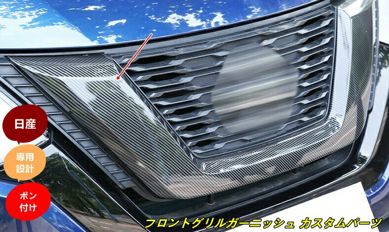 日産 エクストレイル T32 NT32 HT32 HNT32 専用設計 フロントグリルガーニッシュ カスタムパーツ 1個 2色選択