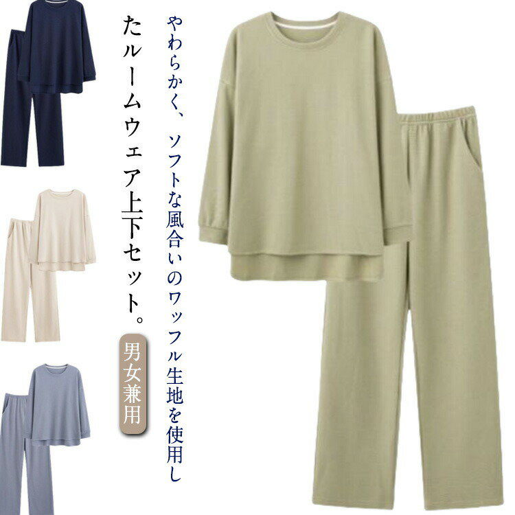 長袖 ペア パンツ シンプル パジャマ 上下セット 夫婦 無地 ワッフル メンズ ナイトウェア 長ズボン 秋 冬 レディース ワッフル セットアップ 長袖 プルオーバー 前後差 ルームウェア ロングパンツ ゆったり 寝巻き 部屋着