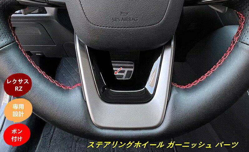 樂天商城 - レクサス・RZ450e 用 ステアリングホイール ガーニッシュ パーツ 取付簡単 内装パーツ カスタム アクセサリー カー用品 1個 2色選択