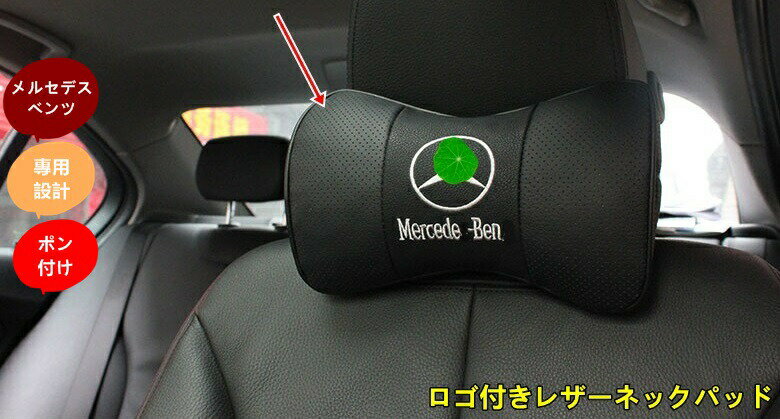 新型 メルセデス・ベンツ 専用 ロゴ付きレザーネックパッド 左右セット 首サポートで疲れを軽減 ピロー 車用首枕 2個