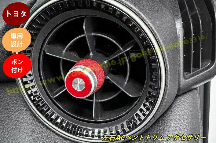 樂天商城 - トヨタ・ランドクルーザー/ プラド250系 用 インテリアコンバージョン 左右ACベントトリム アクセサリー 2個 3種選択