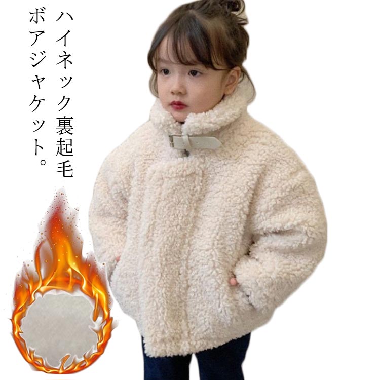 Rakuten - ジャケット 130 立ち襟 裏起毛 ボアコート 冬 子供服 キッズ かわいい 厚手 ボアアウター スタンドカラー 秋 もこもこ ふわふわ シープボア アウター ボアジャケット ジャンパー 防寒 保温 女の子 通園 通学 おしゃれ 暖かい 90 100 110 120 ブルゾン
