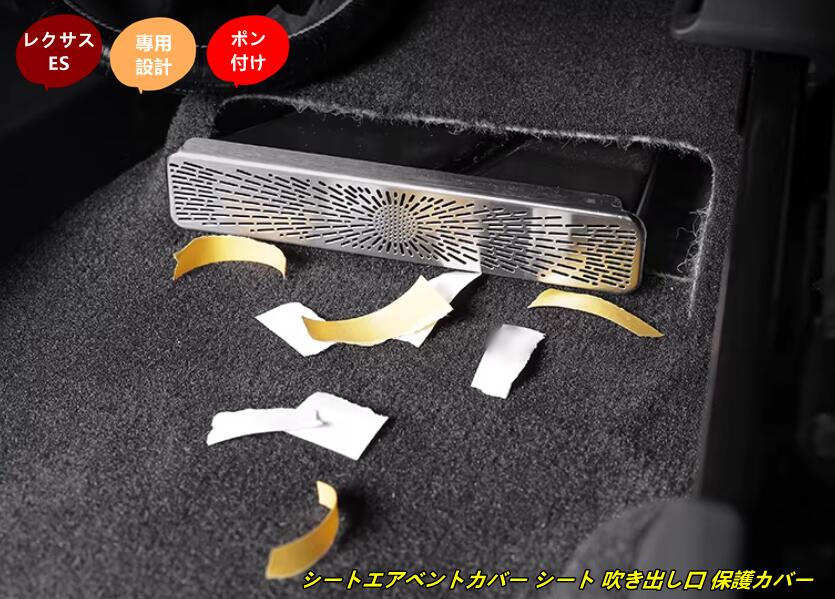 レクサス・ES200 ES300h 用シートエアベントカバー シート 吹き出し口 保護カバー ステンレス製 2個 2色選択