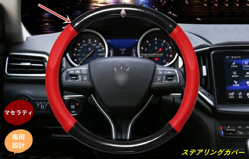 新型 マセラティ ギブリ レヴァンテ クアトロポルテ 専用 ハンドルカバー/ステアリングカバー 1p 2色選択
