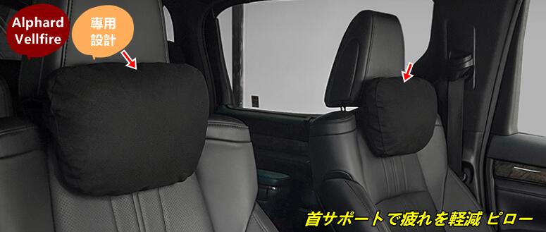 トヨタ・アルファード30系 ヴェルファイア 30系 用 首サポートで疲れを軽減 ピロー 車用首枕 ネックパッド 車 ネッククッション ドライブ 旅行 長距離運転 2個 2色選択