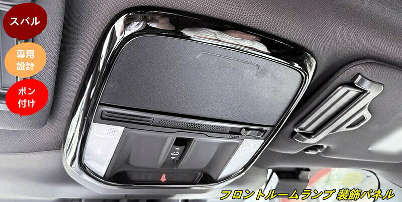 樂天商城 - スバル・フォレスター SL系 用 車用 フロントルームランプ 装飾パネル 防汚・耐傷 1個 4種選択