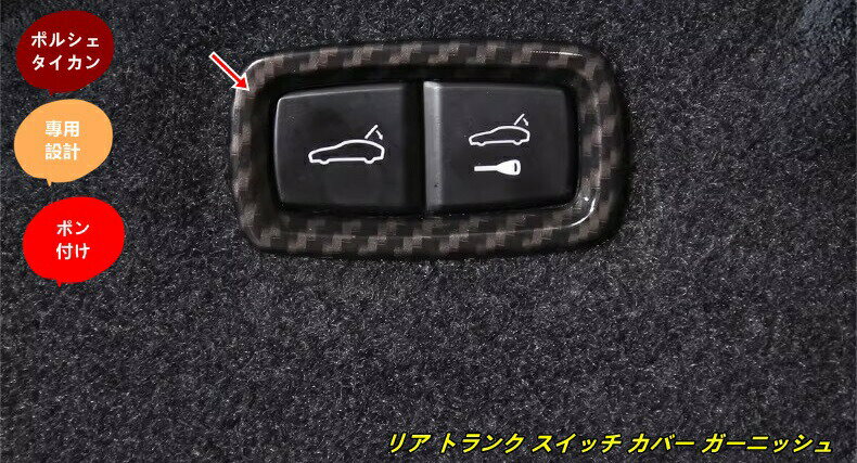 樂天商城 - ポルシェ・タイカン 用 リア トランク スイッチ カバー ガーニッシュ フレーム 汚れ防止 引っかき傷対策 ABS製 1個