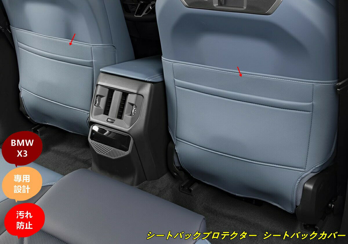 BMW・X3 G45用 後部座席シートバックプロテクター シートバックカバー カスタムパーツ 内装 汚れ防止 蹴り防止 取付簡単 2個 3種選択