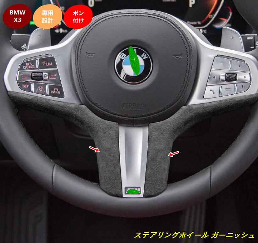 BMW・X3 用 ステアリングホイール ガーニッシュ パーツ 2個 3種選択